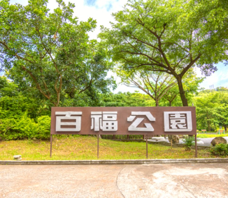 百福公園
