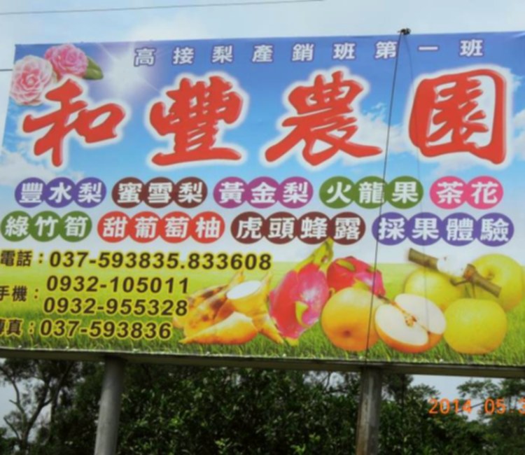 和豐農園