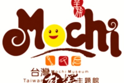 南投：台灣麻糬主題館